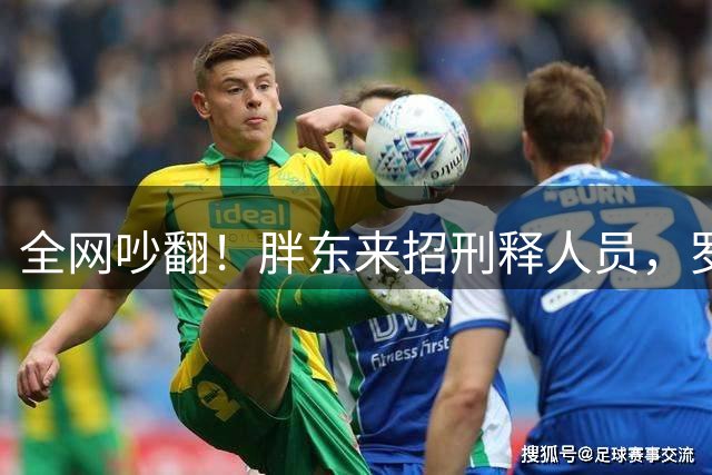 全网吵翻！胖东来招刑释人员，罗永浩直言：根本不是为省钱