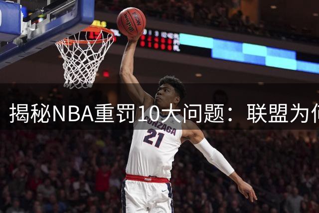 揭秘NBA重罚10大问题：联盟为何下手如此之重？快船未来受多大影响？